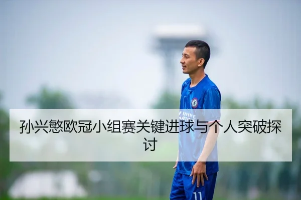 孙兴慜欧冠小组赛关键进球与个人突破探讨